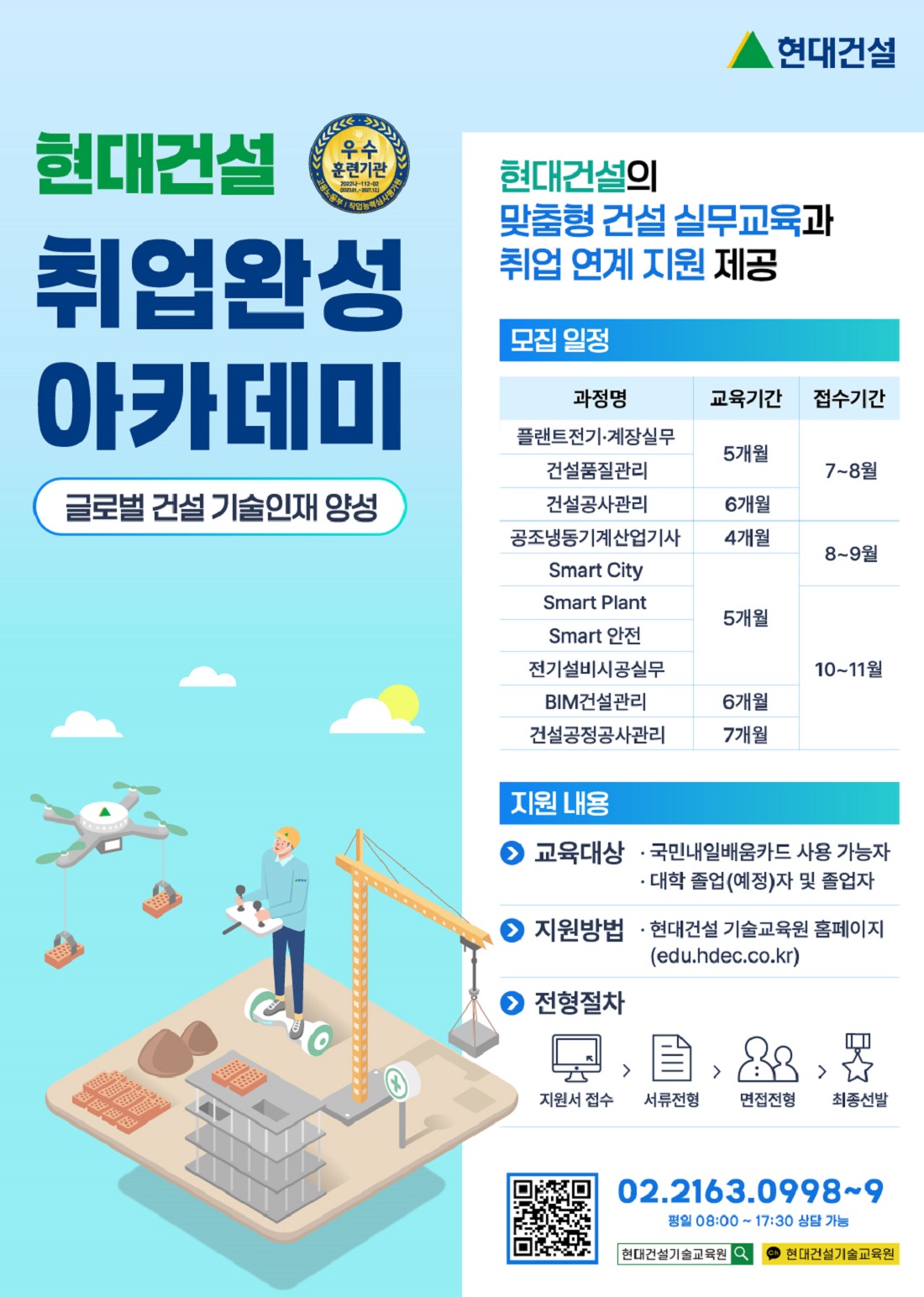 현대건설 기술교육원 하반기 교육생 모집 포스터